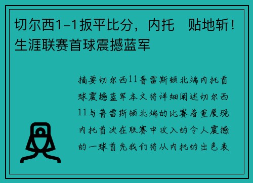 切尔西1-1扳平比分，内托⚡贴地斩！生涯联赛首球震撼蓝军