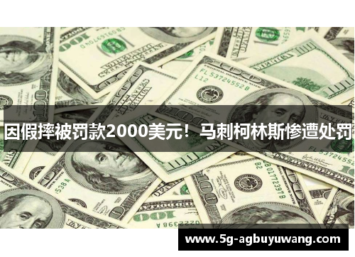 因假摔被罚款2000美元！马刺柯林斯惨遭处罚