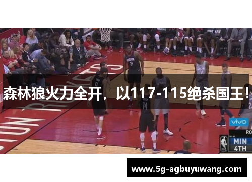 森林狼火力全开，以117-115绝杀国王！