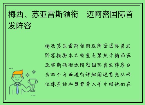 梅西、苏亚雷斯领衔⚡迈阿密国际首发阵容