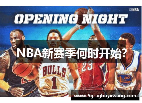 NBA新赛季何时开始？