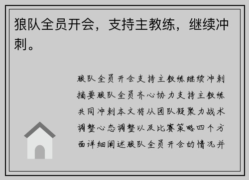 狼队全员开会，支持主教练，继续冲刺。